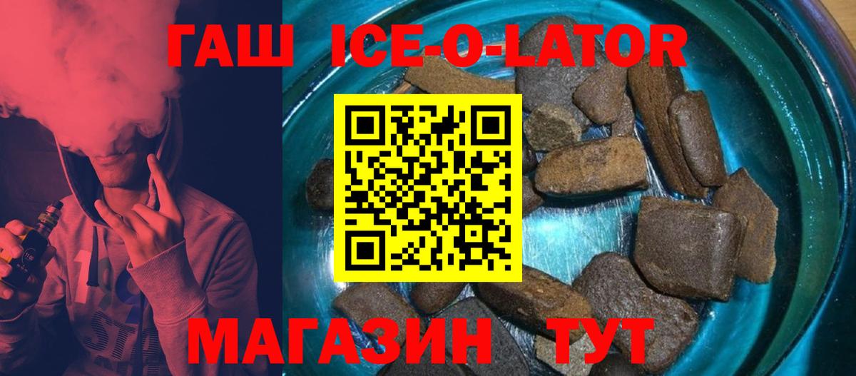 ГАШ ice o lator Белово